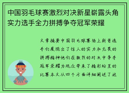中国羽毛球赛激烈对决新星崭露头角实力选手全力拼搏争夺冠军荣耀