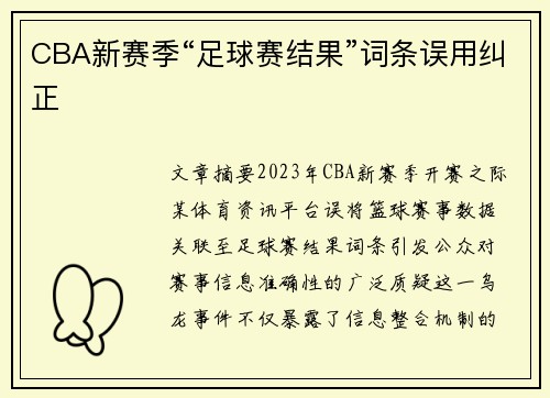 CBA新赛季“足球赛结果”词条误用纠正