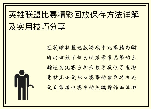 英雄联盟比赛精彩回放保存方法详解及实用技巧分享