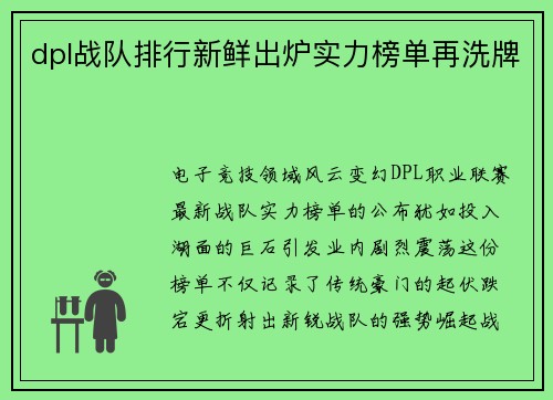 dpl战队排行新鲜出炉实力榜单再洗牌