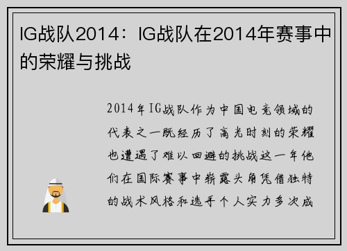 IG战队2014：IG战队在2014年赛事中的荣耀与挑战