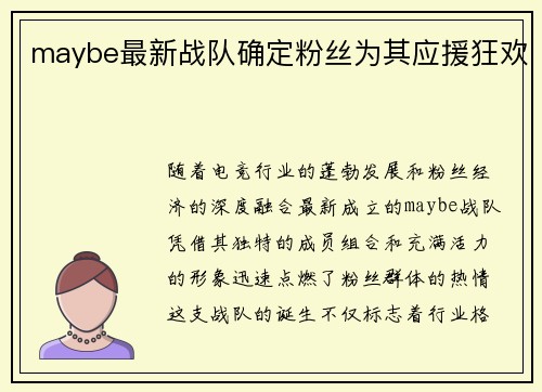 maybe最新战队确定粉丝为其应援狂欢
