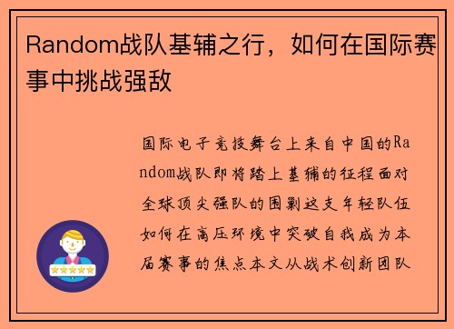 Random战队基辅之行，如何在国际赛事中挑战强敌