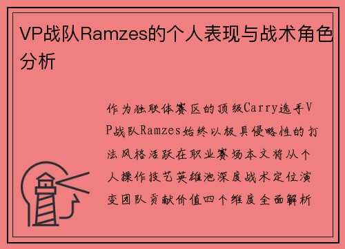 VP战队Ramzes的个人表现与战术角色分析