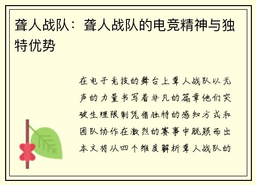 聋人战队：聋人战队的电竞精神与独特优势