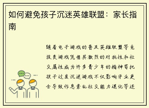 如何避免孩子沉迷英雄联盟：家长指南