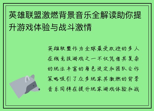 英雄联盟激燃背景音乐全解读助你提升游戏体验与战斗激情