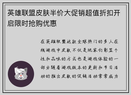 英雄联盟皮肤半价大促销超值折扣开启限时抢购优惠
