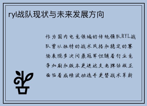 ryl战队现状与未来发展方向