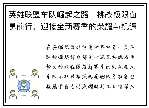 英雄联盟车队崛起之路：挑战极限奋勇前行，迎接全新赛季的荣耀与机遇