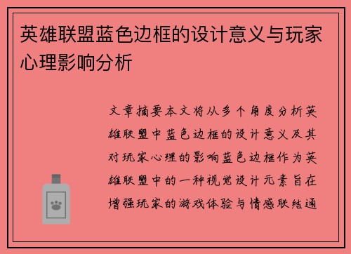 英雄联盟蓝色边框的设计意义与玩家心理影响分析