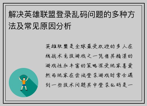 解决英雄联盟登录乱码问题的多种方法及常见原因分析
