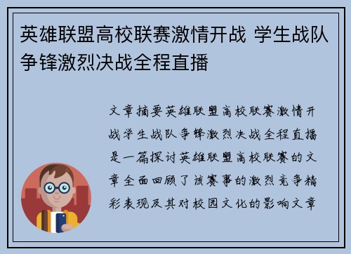 英雄联盟高校联赛激情开战 学生战队争锋激烈决战全程直播