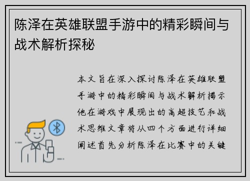 陈泽在英雄联盟手游中的精彩瞬间与战术解析探秘