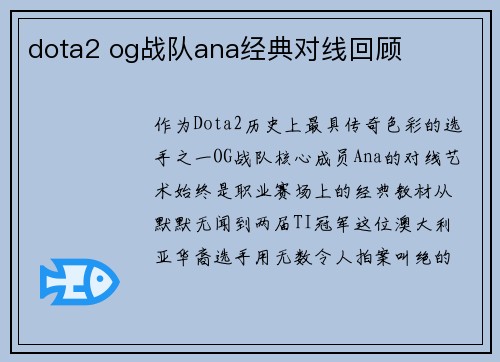 dota2 og战队ana经典对线回顾