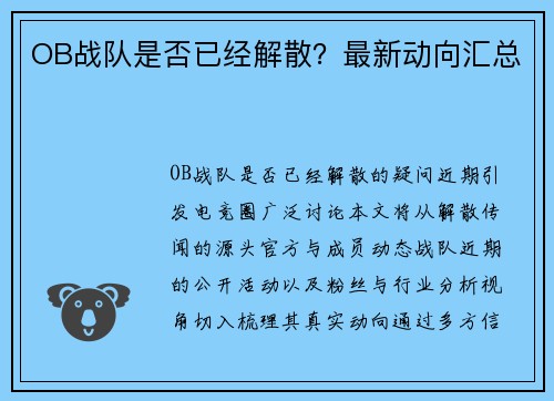 OB战队是否已经解散？最新动向汇总