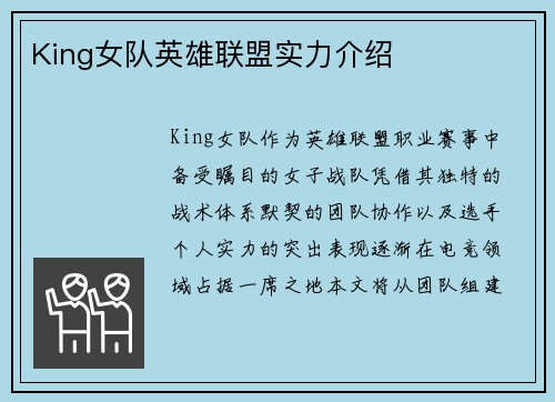 King女队英雄联盟实力介绍