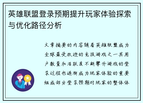 英雄联盟登录预期提升玩家体验探索与优化路径分析