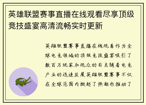 英雄联盟赛事直播在线观看尽享顶级竞技盛宴高清流畅实时更新