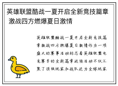 英雄联盟酷战一夏开启全新竞技篇章 激战四方燃爆夏日激情