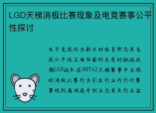 LGD天梯消极比赛现象及电竞赛事公平性探讨