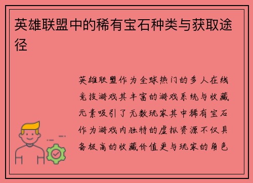 英雄联盟中的稀有宝石种类与获取途径