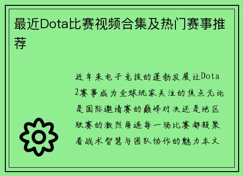 最近Dota比赛视频合集及热门赛事推荐