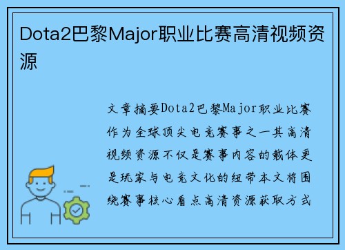 Dota2巴黎Major职业比赛高清视频资源
