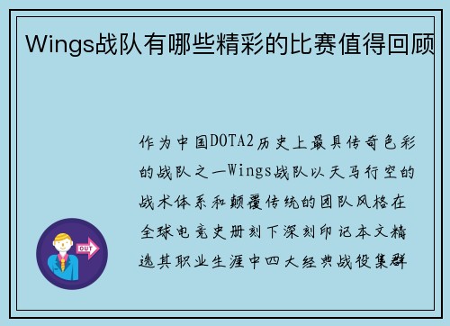 Wings战队有哪些精彩的比赛值得回顾