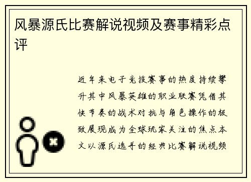 风暴源氏比赛解说视频及赛事精彩点评