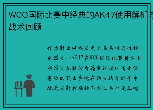 WCG国际比赛中经典的AK47使用解析与战术回顾