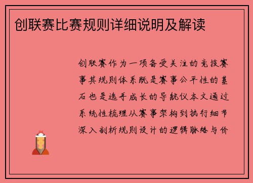 创联赛比赛规则详细说明及解读