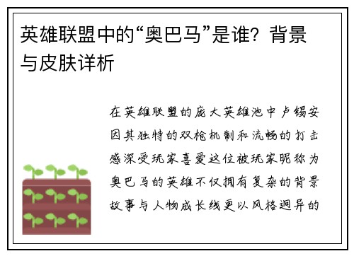 英雄联盟中的“奥巴马”是谁？背景与皮肤详析