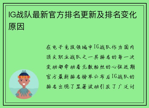IG战队最新官方排名更新及排名变化原因