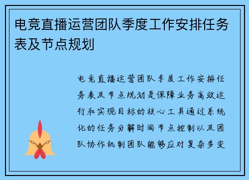 电竞直播运营团队季度工作安排任务表及节点规划