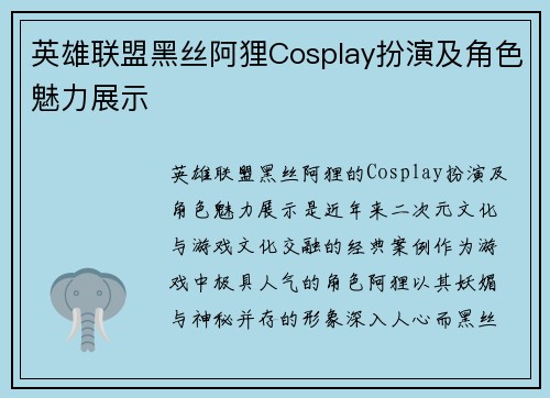 英雄联盟黑丝阿狸Cosplay扮演及角色魅力展示