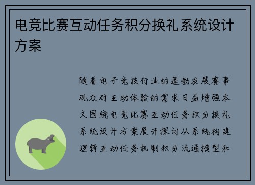 电竞比赛互动任务积分换礼系统设计方案