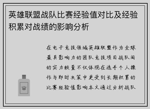 英雄联盟战队比赛经验值对比及经验积累对战绩的影响分析