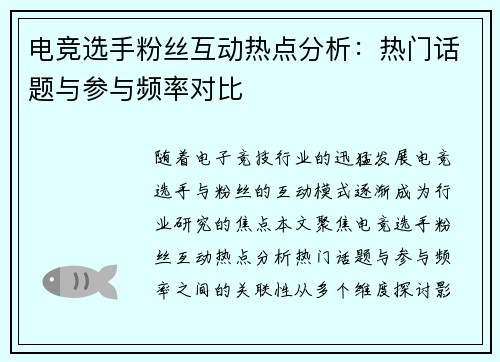 电竞选手粉丝互动热点分析：热门话题与参与频率对比