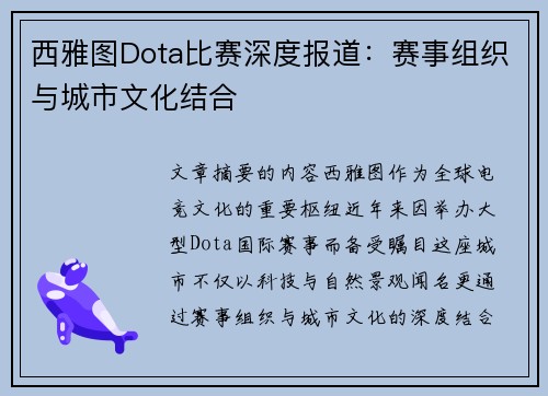 西雅图Dota比赛深度报道：赛事组织与城市文化结合