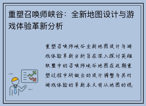 重塑召唤师峡谷：全新地图设计与游戏体验革新分析