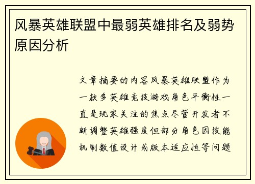 风暴英雄联盟中最弱英雄排名及弱势原因分析