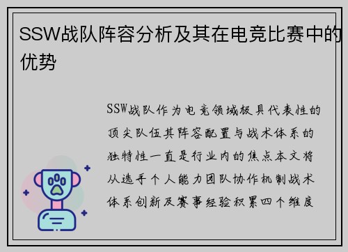 SSW战队阵容分析及其在电竞比赛中的优势