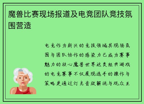 魔兽比赛现场报道及电竞团队竞技氛围营造