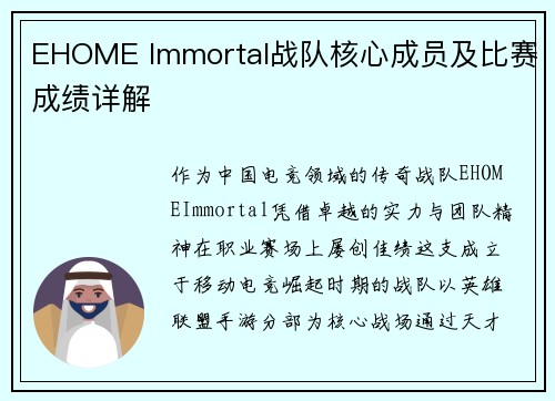 EHOME Immortal战队核心成员及比赛成绩详解