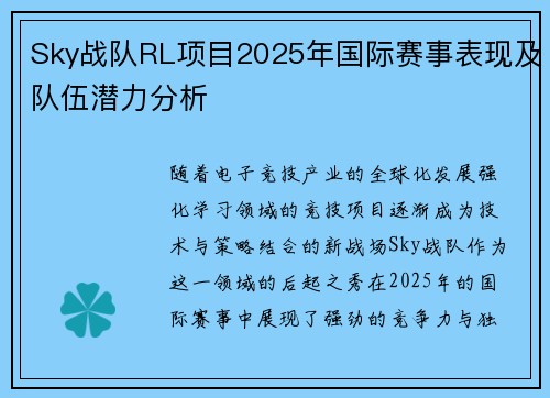 Sky战队RL项目2025年国际赛事表现及队伍潜力分析