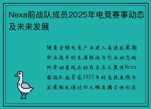 Nexa前战队成员2025年电竞赛事动态及未来发展