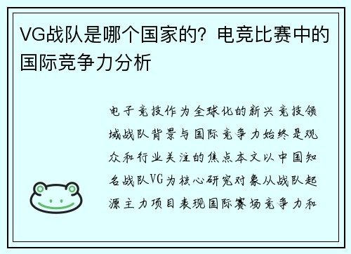 VG战队是哪个国家的？电竞比赛中的国际竞争力分析