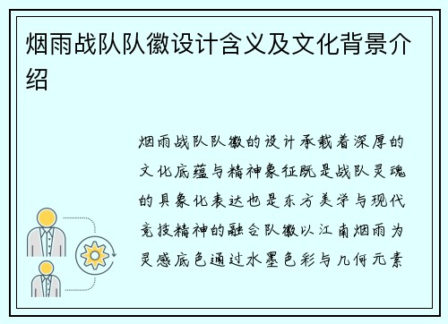 烟雨战队队徽设计含义及文化背景介绍