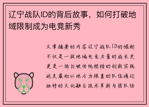 辽宁战队ID的背后故事，如何打破地域限制成为电竞新秀